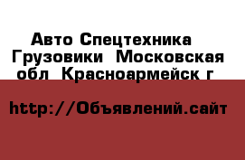 Авто Спецтехника - Грузовики. Московская обл.,Красноармейск г.